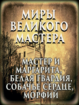 cover image of Миры великого мастера